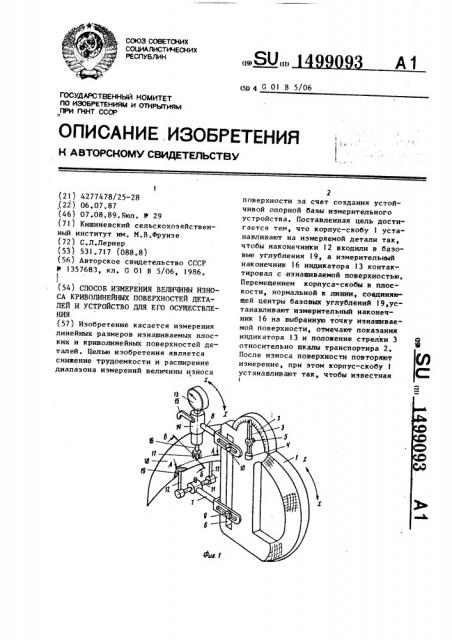 Способ измерения величины износа криволинейных поверхностей деталей и устройство для его осуществления (патент 1499093)