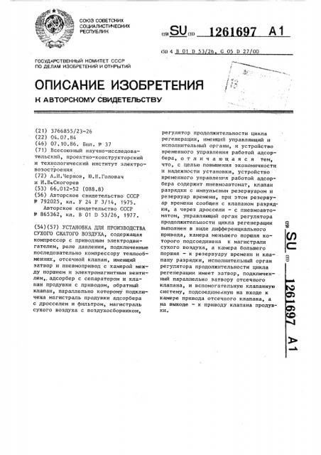 Установка для производства сухого сжатого воздуха (патент 1261697)