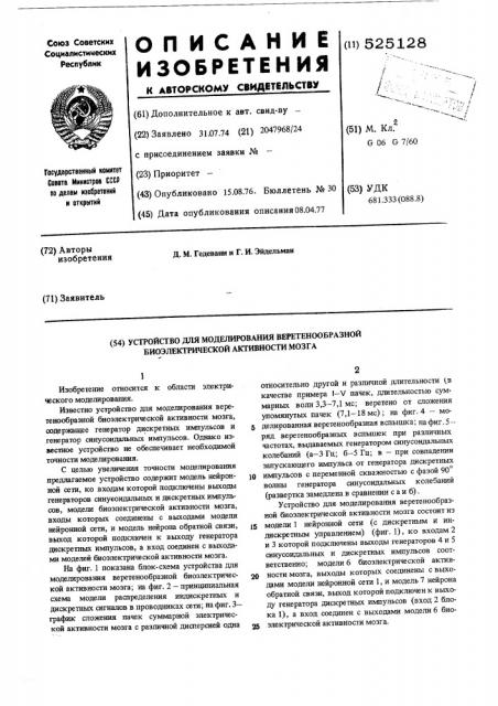 Устройство для моделирования веретенообразной биоэлектрической активности мозга (патент 525128)