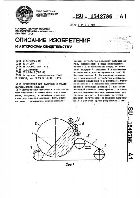 Устройство для галтовки и транспортирования изделий (патент 1542786)