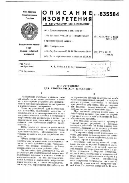 Устройство для изотермической штамповки (патент 835584)