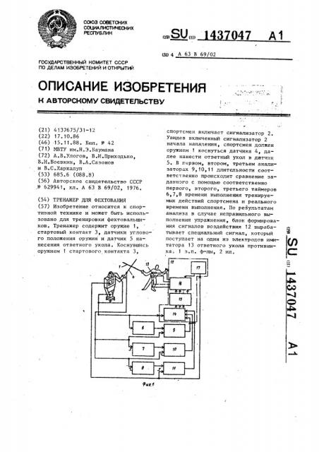 Тренажер для фехтования (патент 1437047)