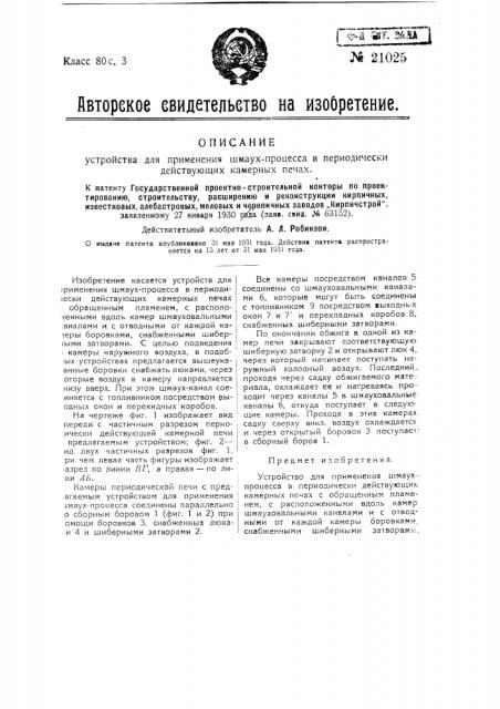 Устройство для применения шмаух-процесса в периодически действующих камерных печах (патент 21025)