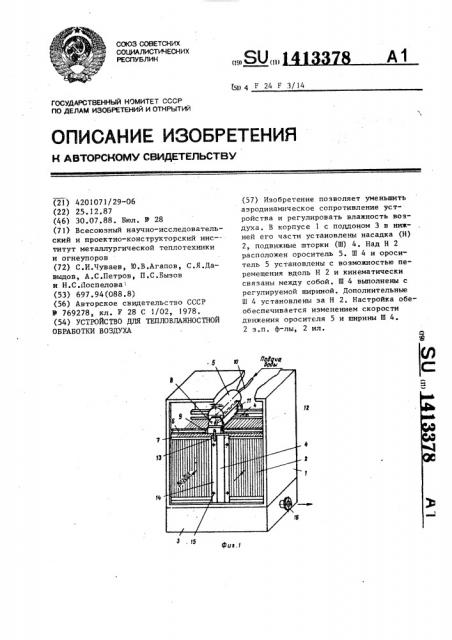 Устройство для тепловлажностной обработки воздуха (патент 1413378)