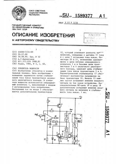 Усилитель мощности (патент 1589377)