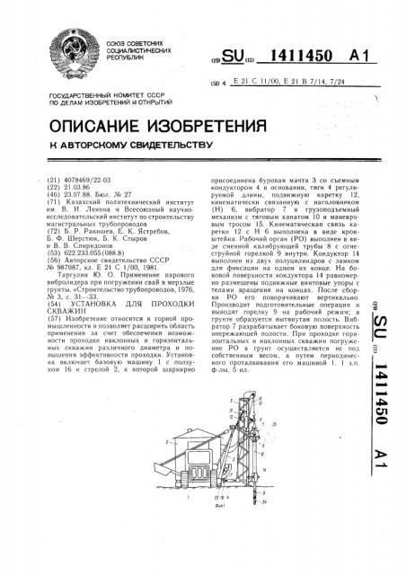 Установка для проходки скважин (патент 1411450)