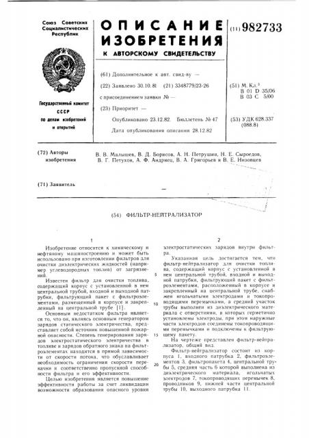 Фильтр-нейтрализатор (патент 982733)