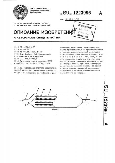 Электроочиститель диэлектрических жидкостей (патент 1223996)