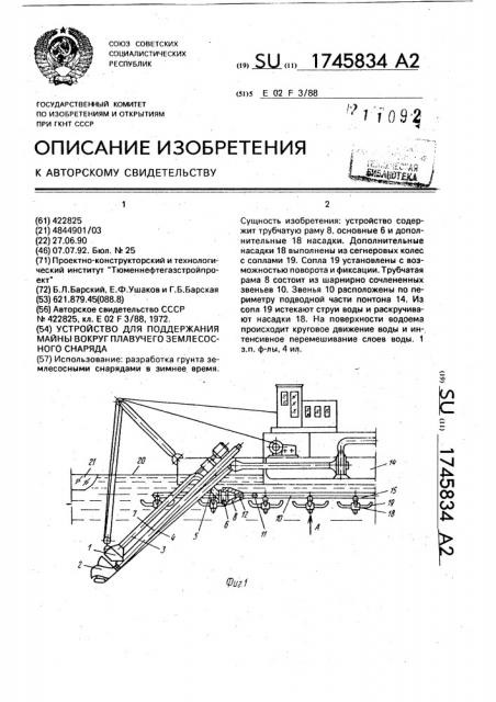 Устройство для поддержания майны вокруг плавучего землесосного снаряда (патент 1745834)