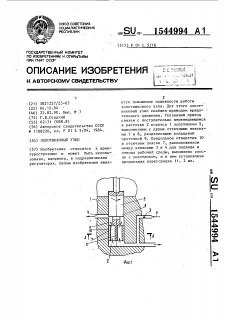 Золотниковый узел (патент 1544994)