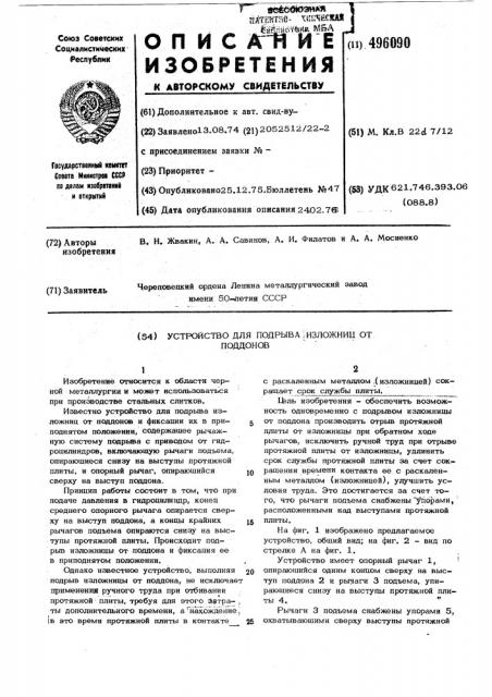 Устройство для подрыва изложниц от поддонов (патент 496090)