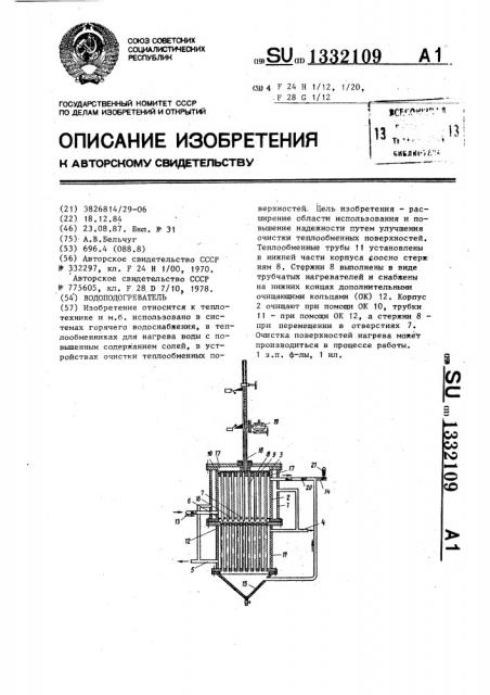 Водоподогреватель (патент 1332109)