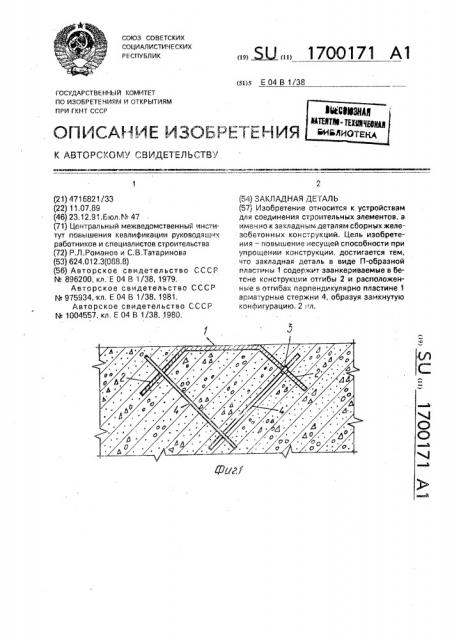 Закладная деталь (патент 1700171)