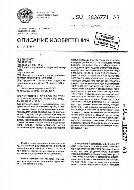 Устройство для защиты трехфазной электроустановки от работы на двух фазах (патент 1836771)