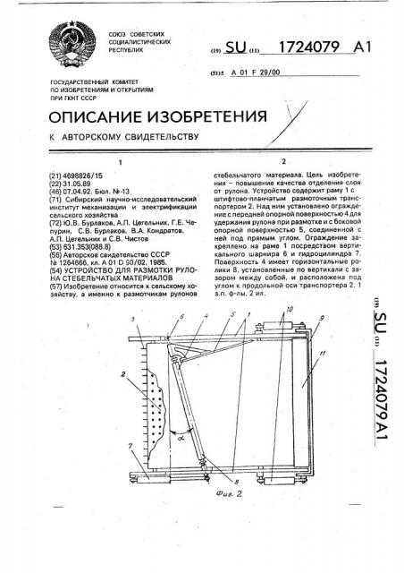 Устройство для размотки рулона стебельчатых материалов (патент 1724079)