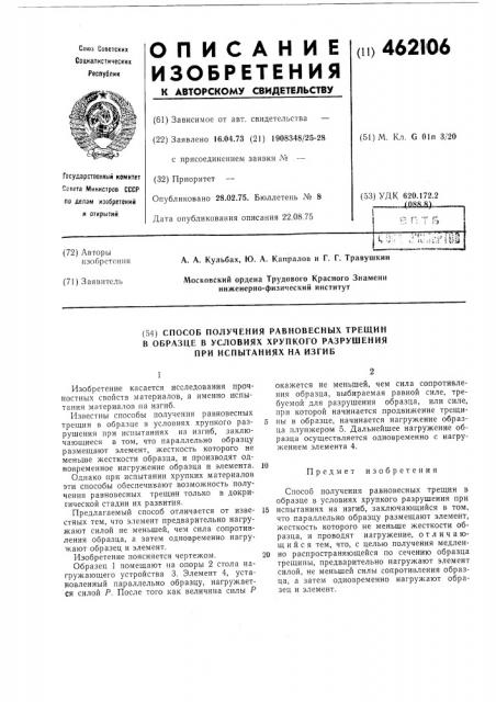 Способ получения равновесных трещин в образце в условиях хрупкого разрушения при испытаниях на изгиб (патент 462106)