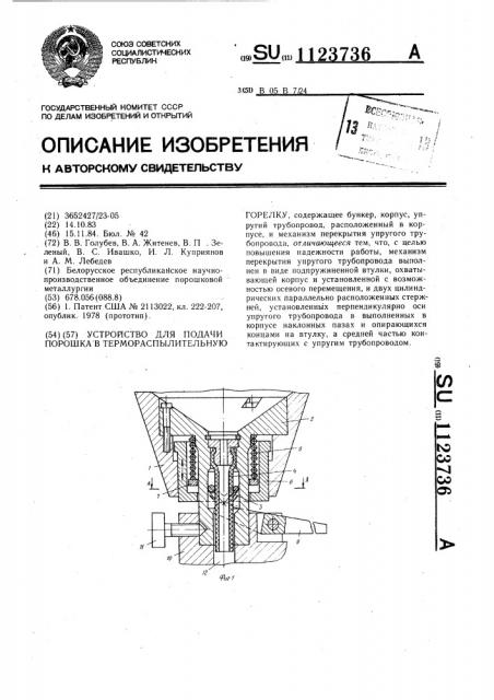 Устройство для подачи порошка в термораспылительную горелку (патент 1123736)