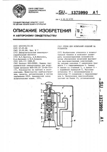 Стенд для испытаний изделий на усталость (патент 1375990)