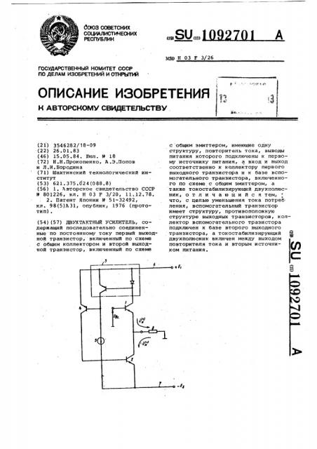 Двухтактный усилитель (патент 1092701)