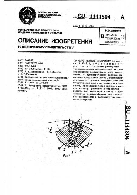 Режущий инструмент (патент 1144804)