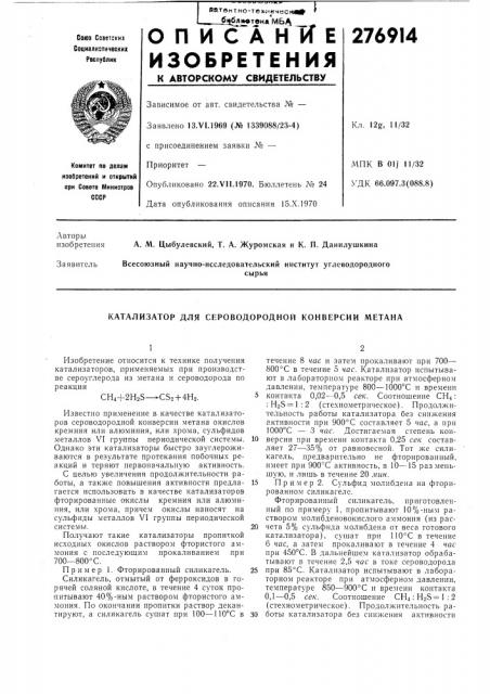 Катализатор для сероводородной конверсии метана (патент 276914)