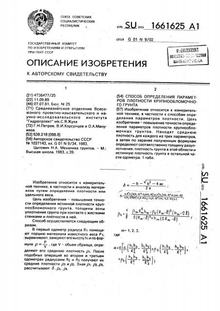 Способ определения параметров плотности крепнообломочного грунта (патент 1661625)