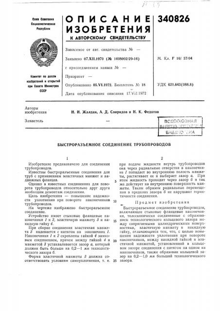 Быстроразъемное соединение трубопроводов (патент 340826)
