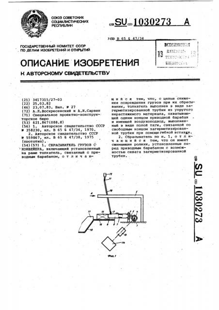 Сбрасыватель грузов с конвейера (патент 1030273)