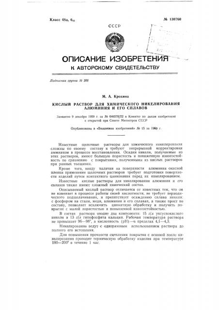 Кислый раствор для химического никелирования алюминия и его сплавов (патент 130760)