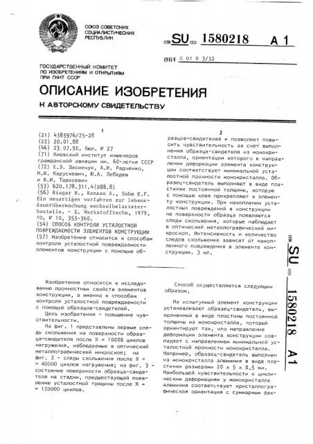 Способ контроля усталостной повреждаемости элементов конструкции (патент 1580218)