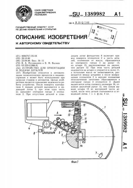 Устройство для ориентации и подачи деталей (патент 1389982)