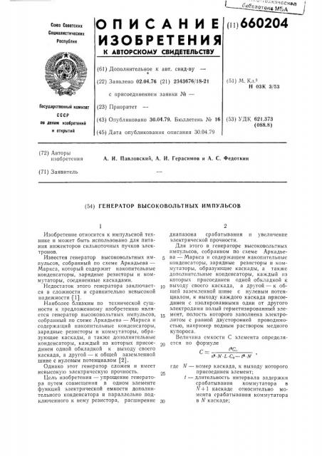 Генератор высоковольтных импульсов (патент 660204)