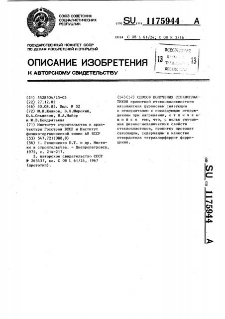 Способ получения стеклопластиков (патент 1175944)