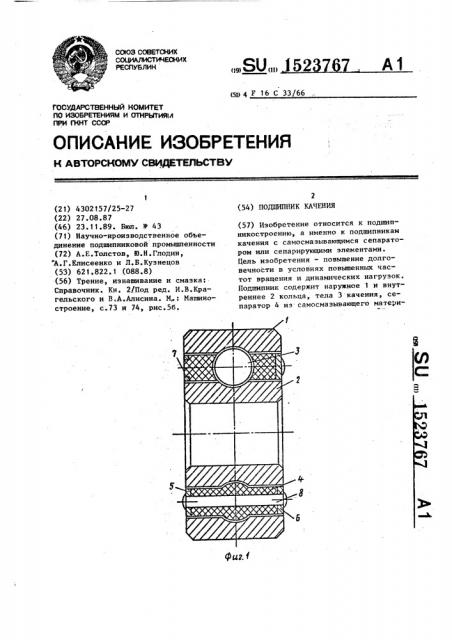 Подшипник качения (патент 1523767)