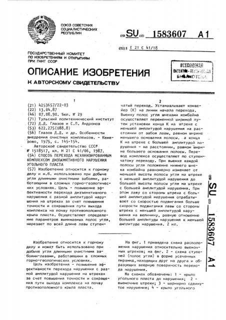 Способ перехода механизированным комплексом дизъюнктивного нарушения угольного пласта (патент 1583607)