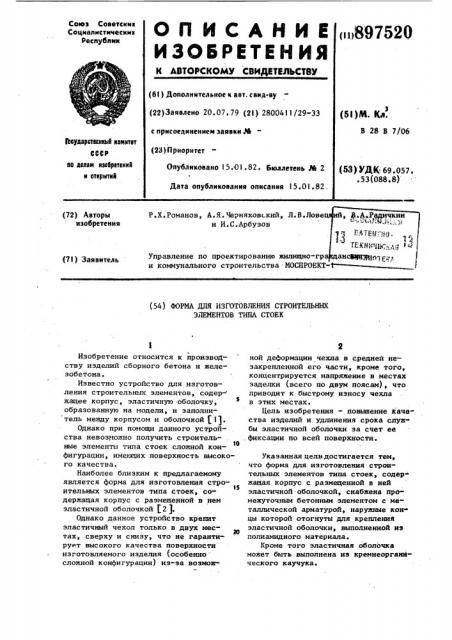 Форма для изготовления строительных элементов типа стоек (патент 897520)