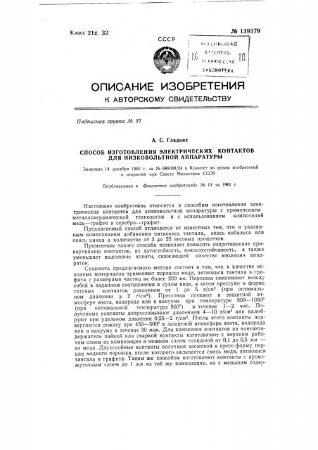 Способ изготовления электрических контактов для низковольтной аппаратуры (патент 139379)