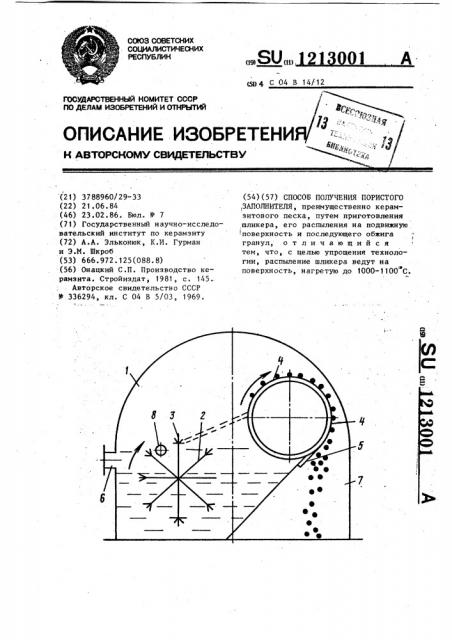 Способ получения пористого заполнителя (патент 1213001)