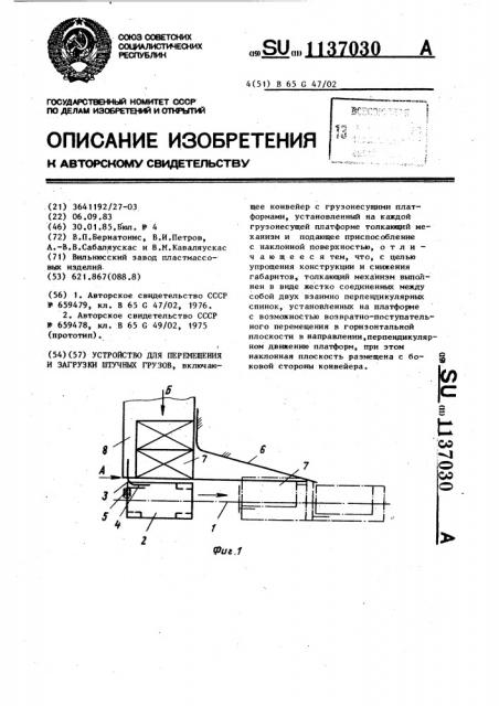 Устройство для перемещения и загрузки штучных грузов (патент 1137030)