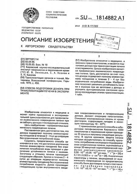 Способ подготовки донора при трансплантации печени в эксперименте (патент 1814882)