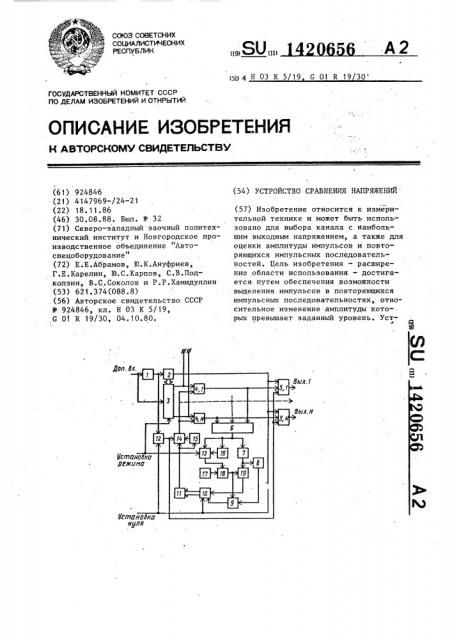 Устройство сравнения напряжений (патент 1420656)