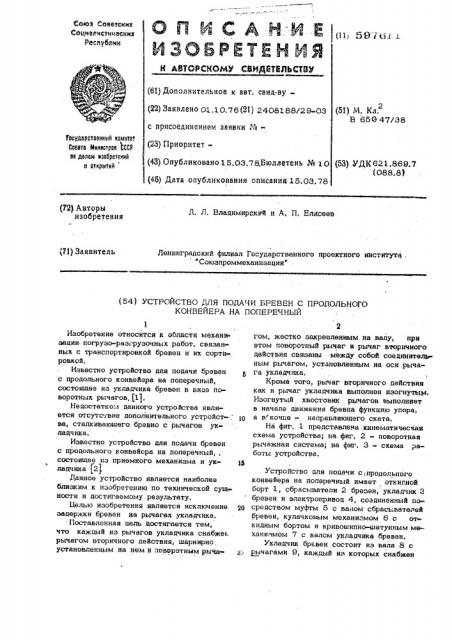 Устройство для подачи бревен с продольного конвейера на поперечный (патент 597611)