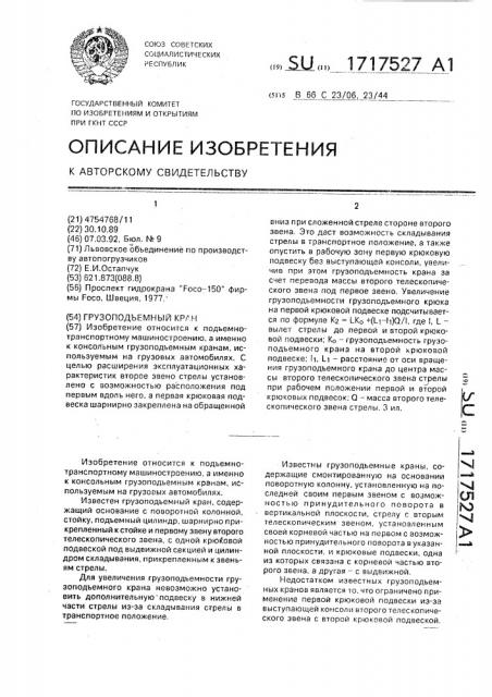 Грузоподъемный кран (патент 1717527)