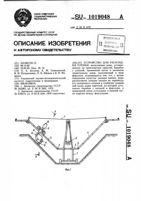 Устройство для раскладки пленки (патент 1019048)