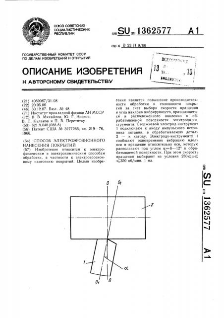 Способ электроэрозионного нанесения покрытий (патент 1362577)