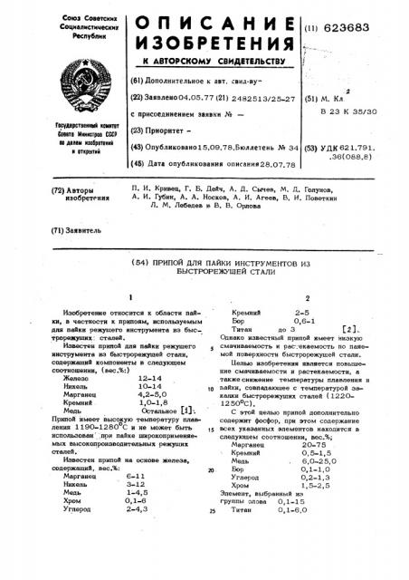 Припой для пайки инструментов из быстрорежущей стали (патент 623683)