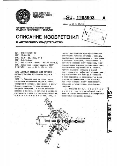 Аппарат веймана для лечения околосуставных переломов бедра и плеча (патент 1205903)