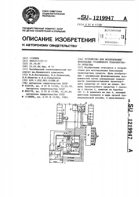 Устройство для исследования буксования гусеничного транспортного средства (патент 1219947)