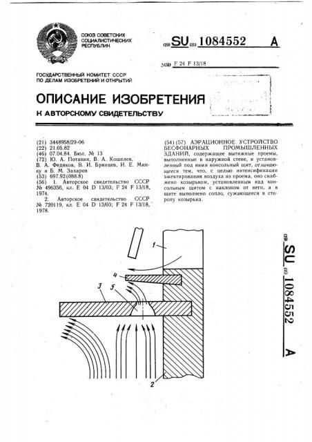 Аэрационное устройство бесфонарных промышленных зданий (патент 1084552)