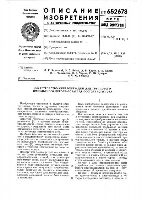 Устройство синхронизации для группового импульсного преобразователя постоянного тока (патент 652678)